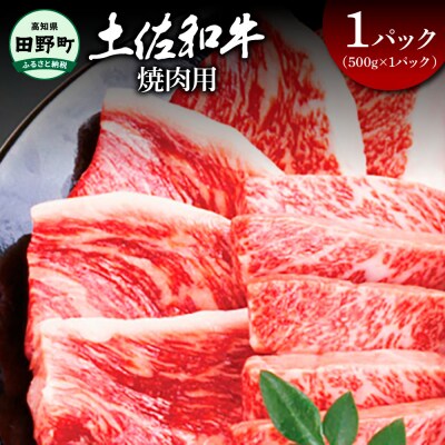 【四国一小さなまち】★土佐和牛★焼肉用　500g(500g×1パック)