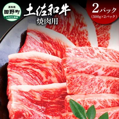 【四国一小さなまち】★土佐和牛★焼肉用　1㎏