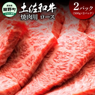 【四国一小さなまち】★土佐和牛★ロース焼肉用　1kg