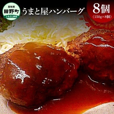 【四国一小さなまちの焼肉屋】★和牛100%★うまと屋特製ハンバーグ　150g×8個