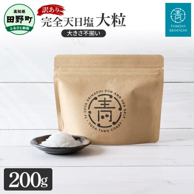 【四国一小さなまち】★訳あり★田野屋青蜂 完全天日塩　200g ～大粒・大きさ不揃い～