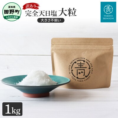 【四国一小さなまち】★訳あり★田野屋青蜂 完全天日塩　1kg ～大粒・大きさ不揃い～