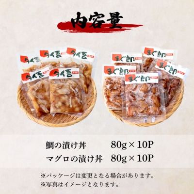 【四国一小さなまち】これが魚屋の漬け丼だ!鯛の漬け丼&マグロの漬け丼 80g×各10P★訳あり★