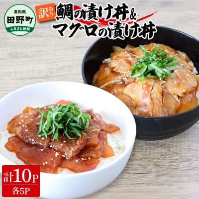 【四国一小さなまち】これが魚屋の漬け丼だ!鯛の漬け丼&マグロの漬け丼 80g×各5P★訳あり★