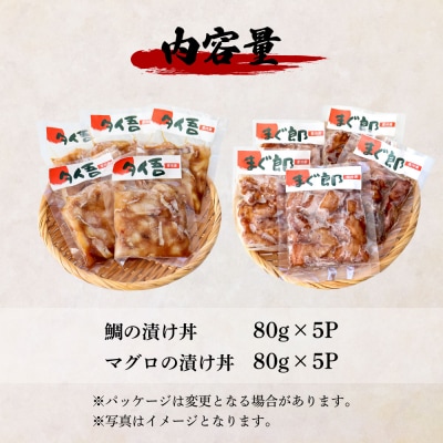 【四国一小さなまち】これが魚屋の漬け丼だ!鯛の漬け丼&マグロの漬け丼 80g×各5P★訳あり★
