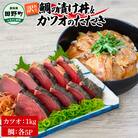 【四国一小さなまち】鯛の漬け丼(80g×5P)&カツオのわら焼きタタキ(1kg) ★訳あり★
