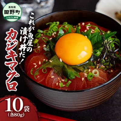【四国一小さなまち】これが魚屋の漬け丼だ!～カジキマグロ～80g×10P