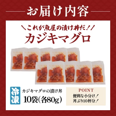 【四国一小さなまち】これが魚屋の漬け丼だ!～カジキマグロ～80g×10P