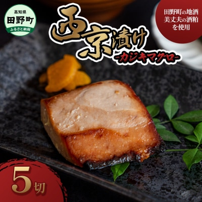 【四国一小さなまちの地酒・美丈夫酒粕使用】魚屋の最強(西京)漬け～カジキマグロ～5切れ★骨なし★