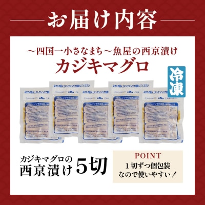 【四国一小さなまちの地酒・美丈夫酒粕使用】魚屋の最強(西京)漬け～カジキマグロ～5切れ★骨なし★