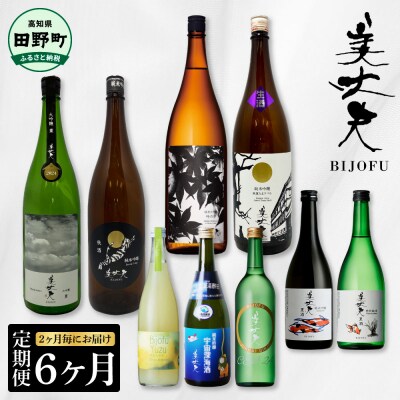 【四国一小さなまちの地酒】～2025年1月発送開始～美丈夫 6ヶ月定期便★2ヶ月毎にお届け★
