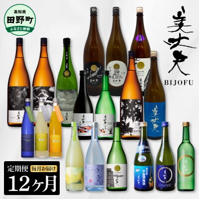 【四国一小さなまちの地酒】～2025年1月発送開始～美丈夫 12ヶ月定期便★毎月お届け★