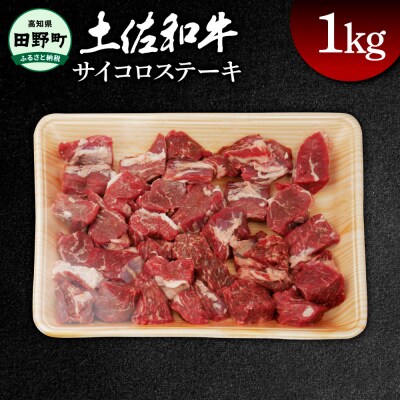 【四国一小さなまち】★土佐和牛★サイコロステーキ　約1kg