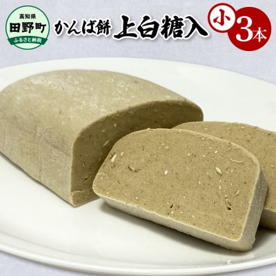 【四国一小さなまち】★干し芋のお餅★かんば餅(小)～上白糖入～　350g×3本