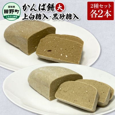 【四国一小さなまち】★干し芋のお餅★かんば餅(大)セット　750g×4本(上白糖入・黒砂糖各2本)