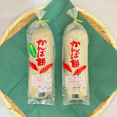 【四国一小さなまち】★干し芋のお餅★かんば餅(大)セット　750g×4本(上白糖入・黒砂糖各2本)