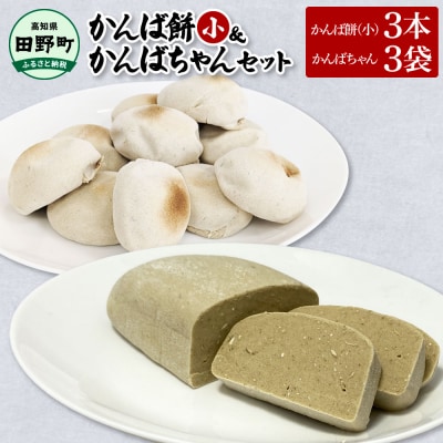 【四国一小さなまち】★干し芋のお餅★かんば餅(小)上白糖入×3本&かんばちゃん×3袋セット