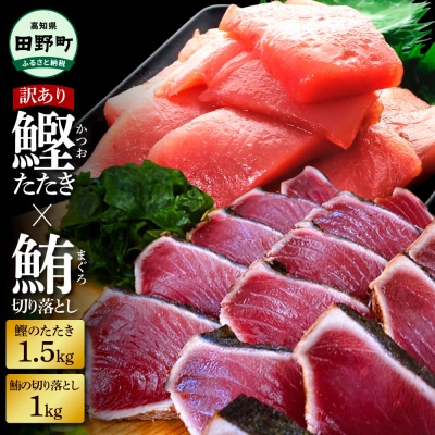 ～四国一小さなまち～ 天然マグロ切り落とし1kg×訳あり鰹のタタキ1.5kg まぐろ 鮪 