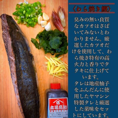 ★数量限定★ 令和7年≪ヤマシン≫ 初鰹のわら焼きタタキ 2節 ※新にんにく1玉付き※ 