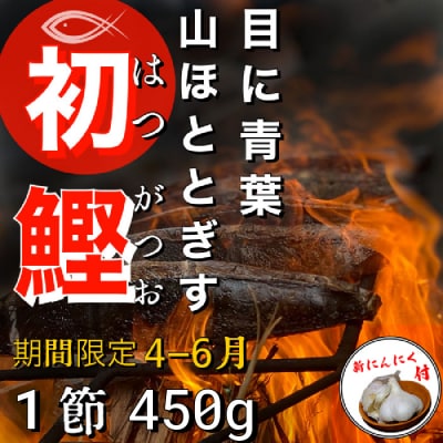 ★数量限定★ 令和7年 ≪ヤマシン≫ 初鰹のわら焼きタタキ 1節 ※新にんにく1玉付き※