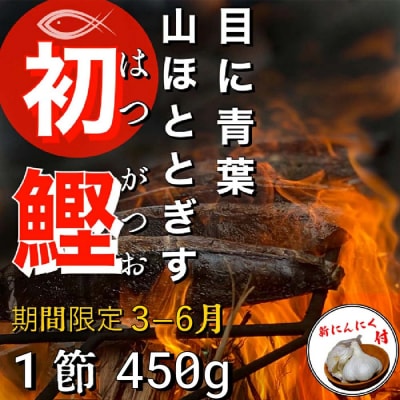 ★数量限定★≪ヤマシン≫ 初鰹のわら焼きタタキ1節 ※新にんにく1玉付き※