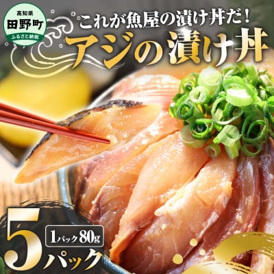 【四国一小さなまち】これが魚屋の漬け丼だ!～アジ～ 80g×5P