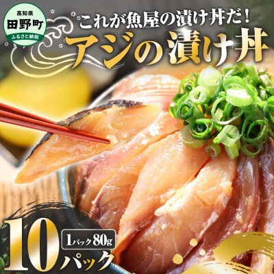 【四国一小さなまち】これが魚屋の漬け丼だ!～アジ～ 80g×10P