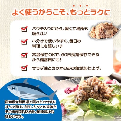 【四国一小さなまち】カツオのオイル漬け 100g×12パック 鰹 パウチ 常温 長期保存 田野町