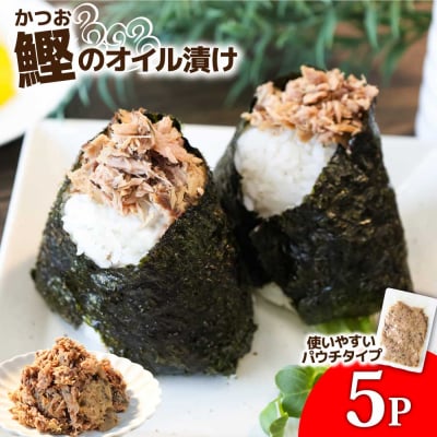 【四国一小さなまち】カツオのオイル漬け 100g×5パック 鰹 パウチ 常温 長期保存 田野町