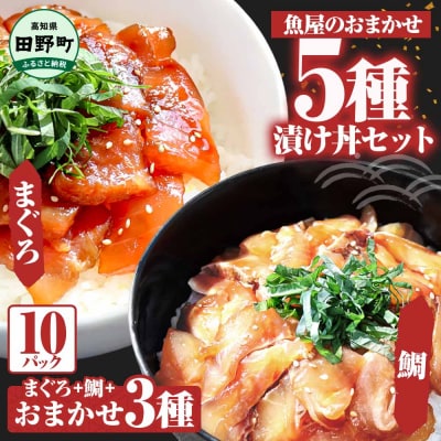 これが魚屋の漬け丼だ!魚屋のおまかせ5種漬け丼セット(鮪+鯛+おまかせ3種) 5種×2P(80g)