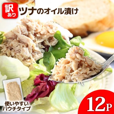 ★訳あり★ツナのオイル漬け 100g×12パック マグロ パウチ 常温 長期保存 田野町tano