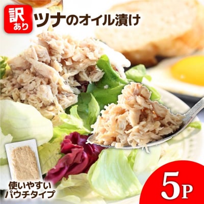 ★訳あり★ツナのオイル漬け 100g×5パック マグロ パウチ 常温 長期保存 田野町tano