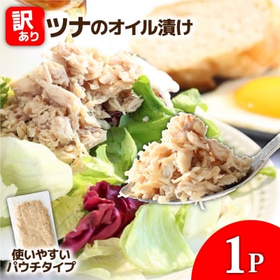 ★訳あり★ツナのオイル漬け 100g×1パック マグロ パウチ 常温 長期保存 田野町