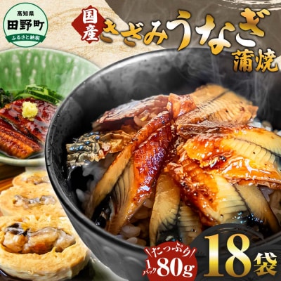 【四国一小さなまち】 きざみうなぎ蒲焼 約80g×18P計約1440g カット済み 蒲焼き かば焼き