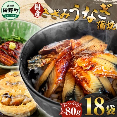 【四国一小さなまち】きざみうなぎ蒲焼 約80g×18P計約1440gカット済み蒲焼きかば焼きtano