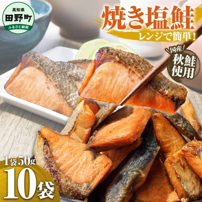 ～四国一小さなまち～ 焼き塩鮭 10袋