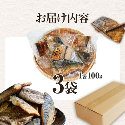 ～四国一小さなまち～ 焼き塩鯖 3袋