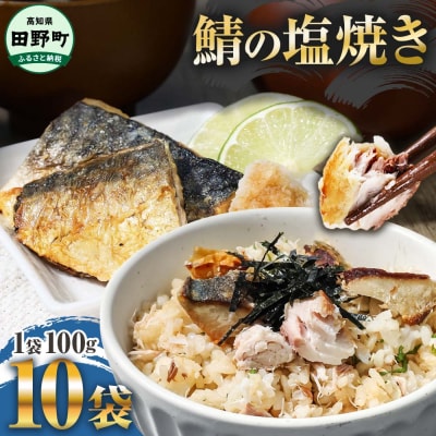 ～四国一小さなまち～ 焼き塩鯖 10袋
