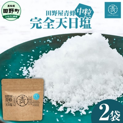 【四国一小さなまちのお塩】 塩職人 田野屋青蜂　完全天日塩中粒 2袋セット 