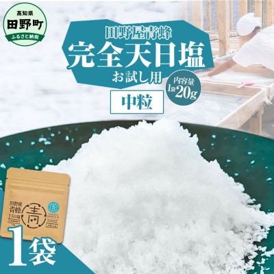 田野屋青蜂が作る完全天日塩の中粒のお試しサイズ20g