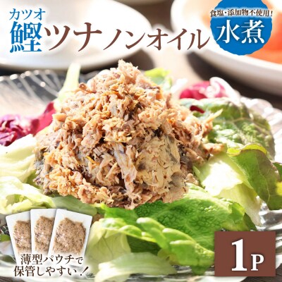 ツナ パウチ ノンオイル 鰹の水煮 100g×1パック