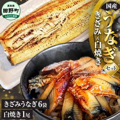 鰻 きざみうなぎ(80g×6P)+白焼き1尾 カット済み 蒲焼 蒲焼き かば焼き 刻み 鰻 ウナギ 