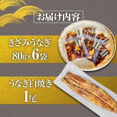 鰻 きざみうなぎ(80g×6P)+白焼き1尾 カット済み 蒲焼 蒲焼き かば焼き 刻み 鰻 ウナギ 