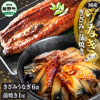 鰻 きざみうなぎ(80g×6P)+蒲焼き1尾 カット済み 蒲焼 蒲焼き かば焼き 刻み 鰻 ウナギ 