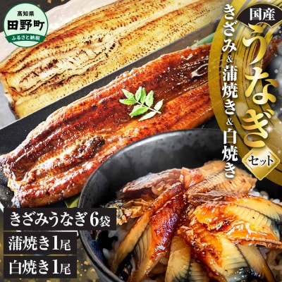鰻 きざみうなぎ(80g×6P)+白焼き1尾+蒲焼き1尾 カット済み 蒲焼 蒲焼き かば焼き 刻み 