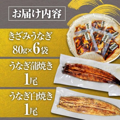 鰻 きざみうなぎ(80g×6P)+白焼き1尾+蒲焼き1尾 カット済み 蒲焼 蒲焼き かば焼き 刻み 