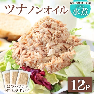 ツナ パウチ ノンオイル マグロの水煮 100g×12パック