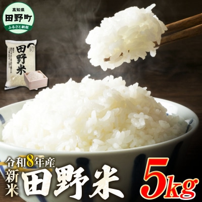 ★令和8年産 新米★四国一小さなまちの田野米 5kg(5kg×1袋)～精米・白米～