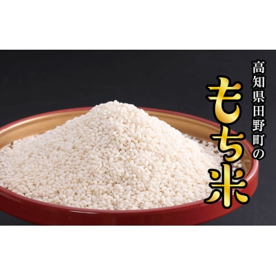 【四国一小さなまち】★精米 新米 もち米 12kg★令和7年産 もち米 12kg(2kg×6袋)