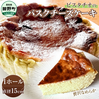 【四国一小さな町の喫茶店】ピスタチオのバスクチーズケーキ　直径15cm×1個
